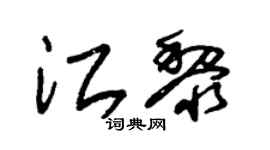 朱锡荣江黎草书个性签名怎么写