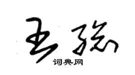朱锡荣王总草书个性签名怎么写