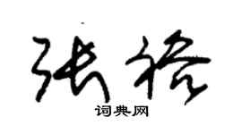 朱锡荣张裕草书个性签名怎么写