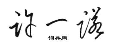 骆恒光许一诺草书个性签名怎么写