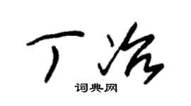 朱锡荣丁冶草书个性签名怎么写