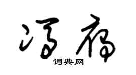 朱锡荣冯雁草书个性签名怎么写