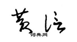 朱锡荣黄信草书个性签名怎么写