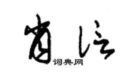 朱锡荣肖信草书个性签名怎么写