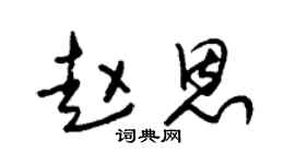 朱锡荣赵恩草书个性签名怎么写