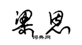 朱锡荣梁恩草书个性签名怎么写