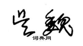 朱锡荣吴魏草书个性签名怎么写
