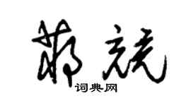 朱锡荣蒋竞草书个性签名怎么写