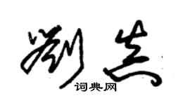 朱锡荣刘真草书个性签名怎么写