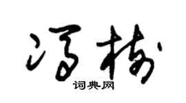 朱锡荣冯树草书个性签名怎么写