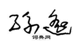 朱锡荣孙遥草书个性签名怎么写