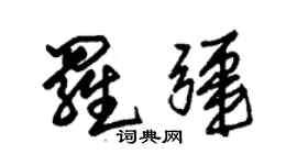 朱锡荣罗疆草书个性签名怎么写