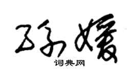 朱锡荣孙媛草书个性签名怎么写