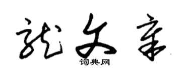 朱锡荣龙文章草书个性签名怎么写