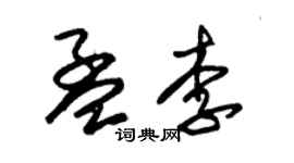 朱锡荣孟李草书个性签名怎么写
