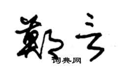 朱锡荣郑言草书个性签名怎么写