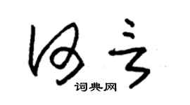 朱锡荣何言草书个性签名怎么写