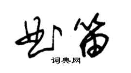 朱锡荣曲笛草书个性签名怎么写