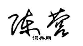 朱锡荣陈营草书个性签名怎么写