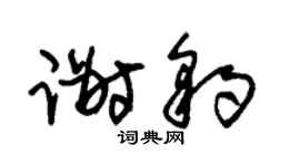 朱锡荣谢豹草书个性签名怎么写