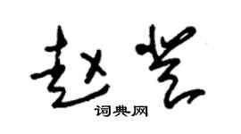 朱锡荣赵登草书个性签名怎么写