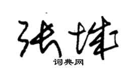 朱锡荣张城草书个性签名怎么写