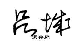 朱锡荣吕城草书个性签名怎么写