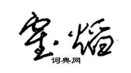 朱锡荣霍焰草书个性签名怎么写