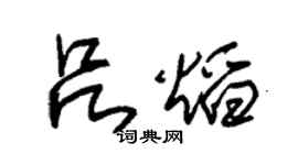 朱锡荣吕焰草书个性签名怎么写