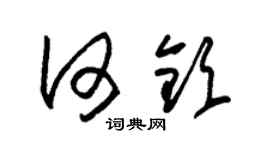 朱锡荣何钦草书个性签名怎么写