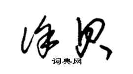 朱锡荣徐贝草书个性签名怎么写