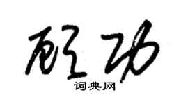 朱锡荣顾功草书个性签名怎么写