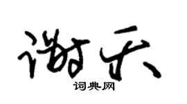 朱锡荣谢夭草书个性签名怎么写