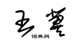 朱锡荣王冀草书个性签名怎么写