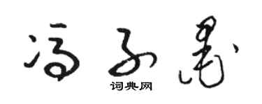 骆恒光冯子墨草书个性签名怎么写