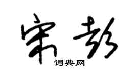 朱锡荣宋彭草书个性签名怎么写