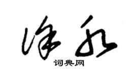 朱锡荣徐水草书个性签名怎么写