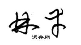 朱锡荣林幸草书个性签名怎么写