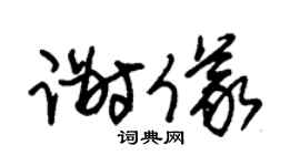 朱锡荣谢仪草书个性签名怎么写