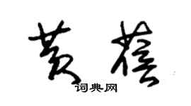 朱锡荣黄蓓草书个性签名怎么写