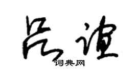 朱锡荣吕谊草书个性签名怎么写