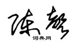 朱锡荣陈声草书个性签名怎么写