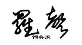 朱锡荣罗声草书个性签名怎么写