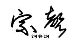 朱锡荣宗声草书个性签名怎么写