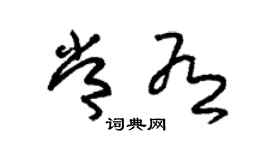 朱锡荣常有草书个性签名怎么写