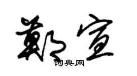 朱锡荣郑宣草书个性签名怎么写