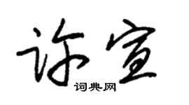 朱锡荣许宣草书个性签名怎么写