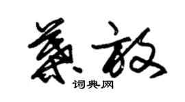 朱锡荣叶放草书个性签名怎么写