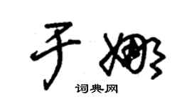朱锡荣于娜草书个性签名怎么写