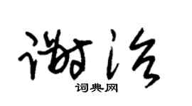 朱锡荣谢治草书个性签名怎么写